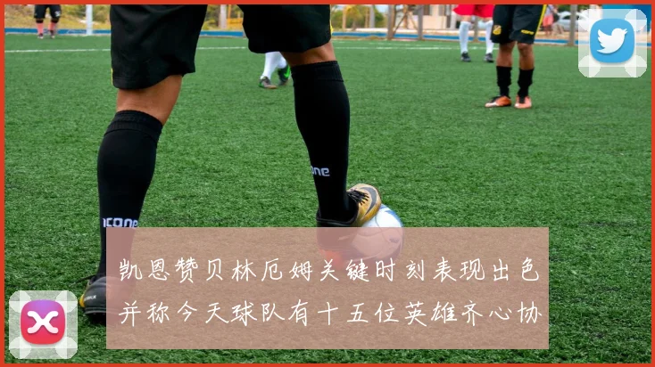 凯恩赞贝林厄姆关键时刻表现出色并称今天球队有十五位英雄齐心协力