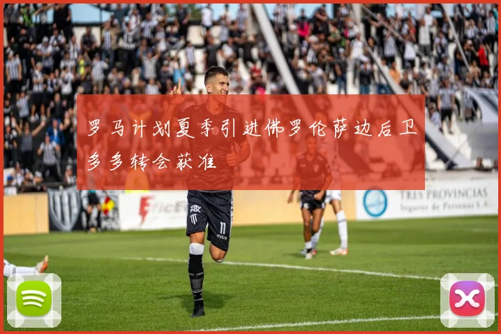 罗马计划夏季引进佛罗伦萨边后卫多多转会获准