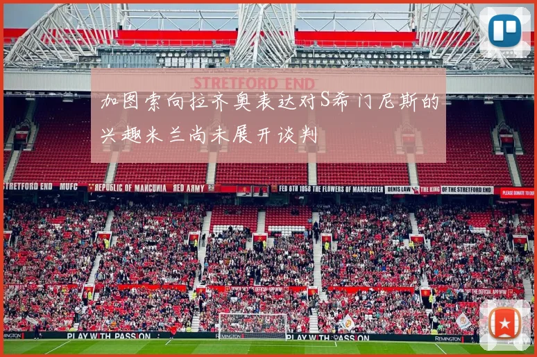 加图索向拉齐奥表达对S希门尼斯的兴趣米兰尚未展开谈判