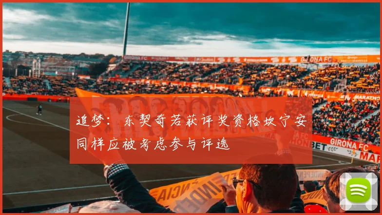 追梦：东契奇若获评奖资格坎宁安同样应被考虑参与评选