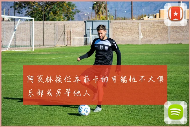 阿莫林接任本菲卡的可能性不大俱乐部或另寻他人