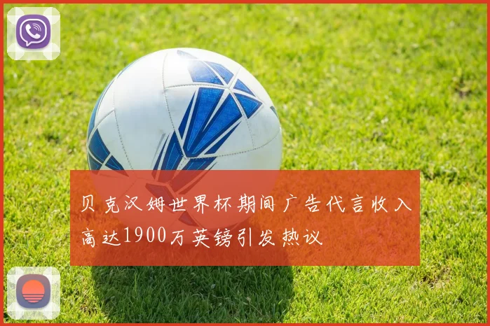 贝克汉姆世界杯期间广告代言收入高达1900万英镑引发热议