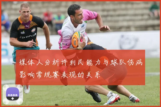 媒体人分析许利民能力与球队伤病影响常规赛表现的关系