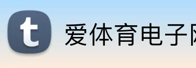 爱体育电子网址 Logo